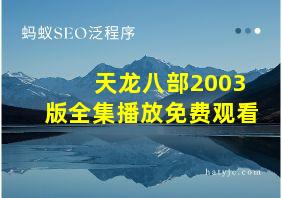 天龙八部2003版全集播放免费观看