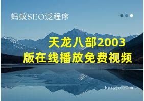 天龙八部2003版在线播放免费视频