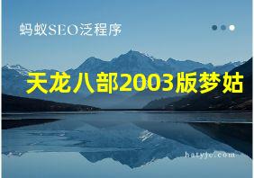 天龙八部2003版梦姑