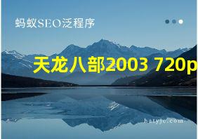 天龙八部2003 720p