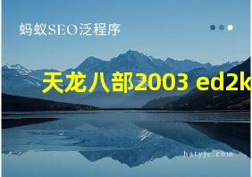 天龙八部2003 ed2k