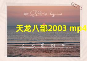 天龙八部2003 mp4