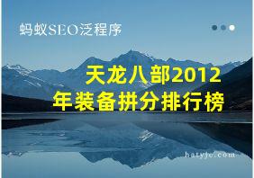 天龙八部2012年装备拼分排行榜