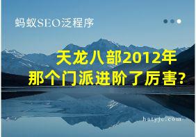 天龙八部2012年那个门派进阶了厉害?