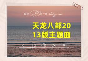 天龙八部2013版主题曲