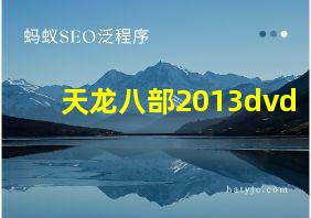 天龙八部2013dvd