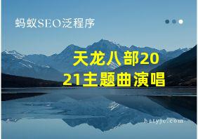 天龙八部2021主题曲演唱