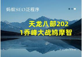 天龙八部2021乔峰大战鸠摩智