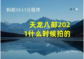 天龙八部2021什么时候拍的