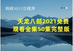 天龙八部2021免费观看全集50集完整版