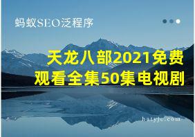 天龙八部2021免费观看全集50集电视剧