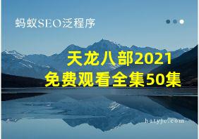 天龙八部2021免费观看全集50集