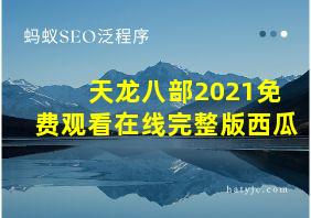 天龙八部2021免费观看在线完整版西瓜