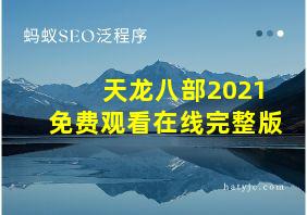 天龙八部2021免费观看在线完整版