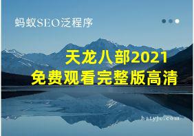 天龙八部2021免费观看完整版高清