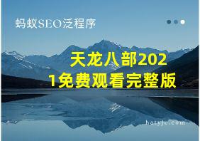 天龙八部2021免费观看完整版