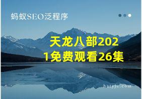 天龙八部2021免费观看26集