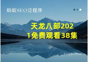 天龙八部2021免费观看38集