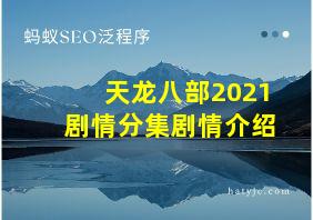 天龙八部2021剧情分集剧情介绍