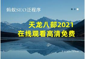 天龙八部2021在线观看高清免费