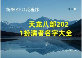 天龙八部2021扮演者名字大全