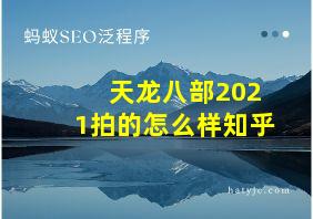 天龙八部2021拍的怎么样知乎