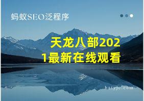 天龙八部2021最新在线观看