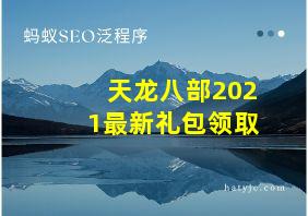 天龙八部2021最新礼包领取