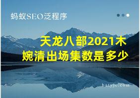 天龙八部2021木婉清出场集数是多少