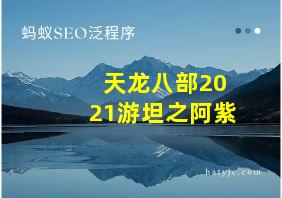 天龙八部2021游坦之阿紫