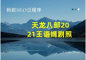 天龙八部2021王语嫣剧照