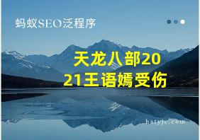 天龙八部2021王语嫣受伤