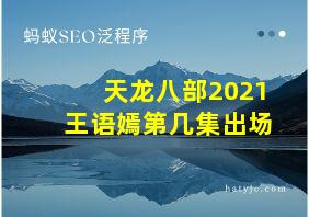 天龙八部2021王语嫣第几集出场