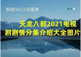 天龙八部2021电视剧剧情分集介绍大全图片