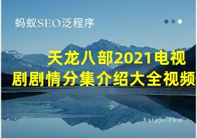 天龙八部2021电视剧剧情分集介绍大全视频