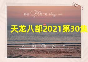 天龙八部2021第30集