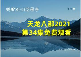 天龙八部2021第34集免费观看