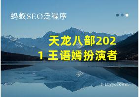 天龙八部2021 王语嫣扮演者