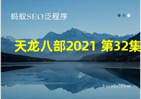 天龙八部2021 第32集