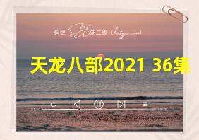 天龙八部2021 36集