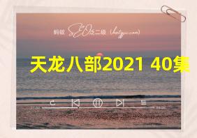 天龙八部2021 40集