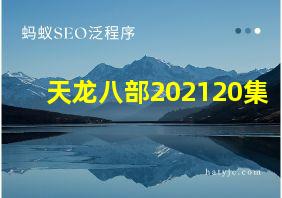 天龙八部202120集