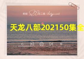 天龙八部202150集全