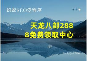 天龙八部2888免费领取中心