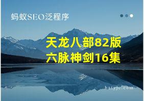 天龙八部82版六脉神剑16集