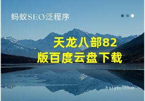 天龙八部82版百度云盘下载