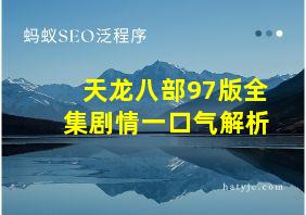 天龙八部97版全集剧情一口气解析