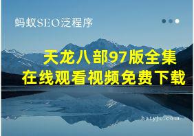 天龙八部97版全集在线观看视频免费下载