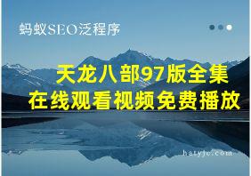 天龙八部97版全集在线观看视频免费播放