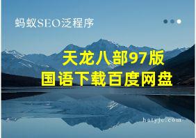 天龙八部97版国语下载百度网盘